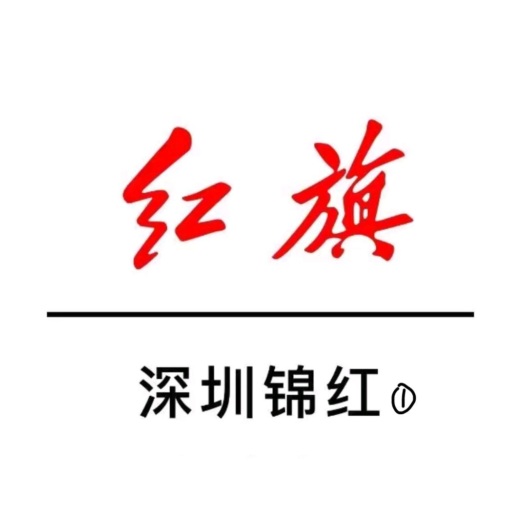 深圳锦红红旗
