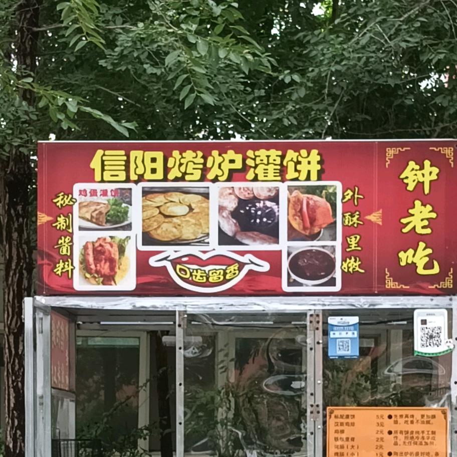 黄骅钟老吃烤炉鸡蛋灌饼