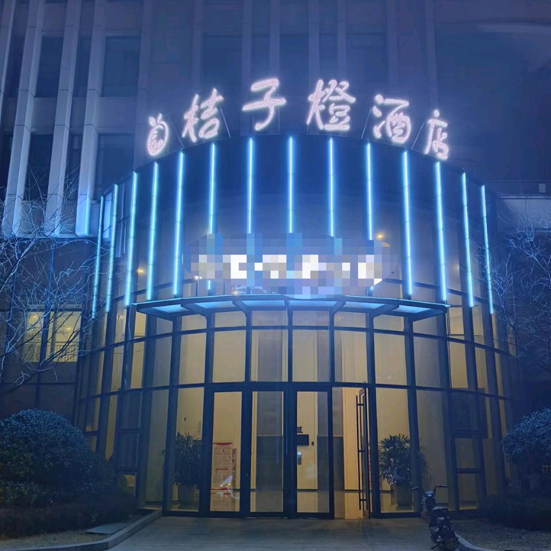 桔子橙酒店官方号