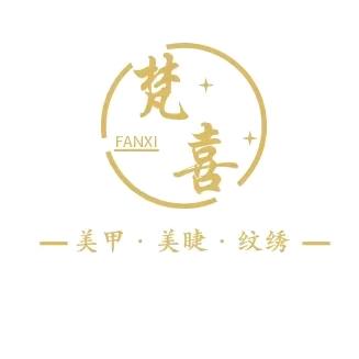 梵喜美甲美睫纹绣官方号