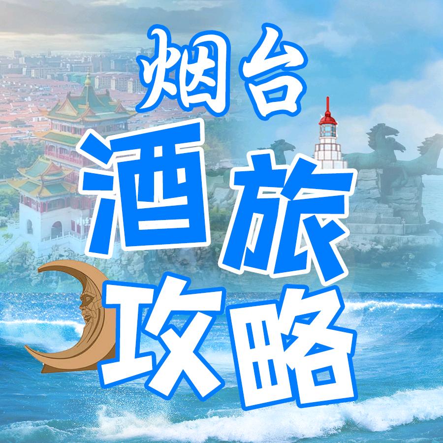 烟台酒旅攻略