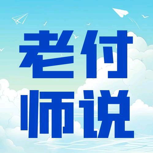 安阳高考升学付老师