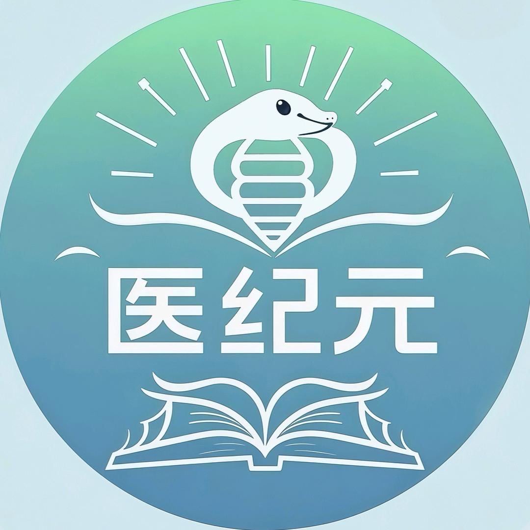 医纪元