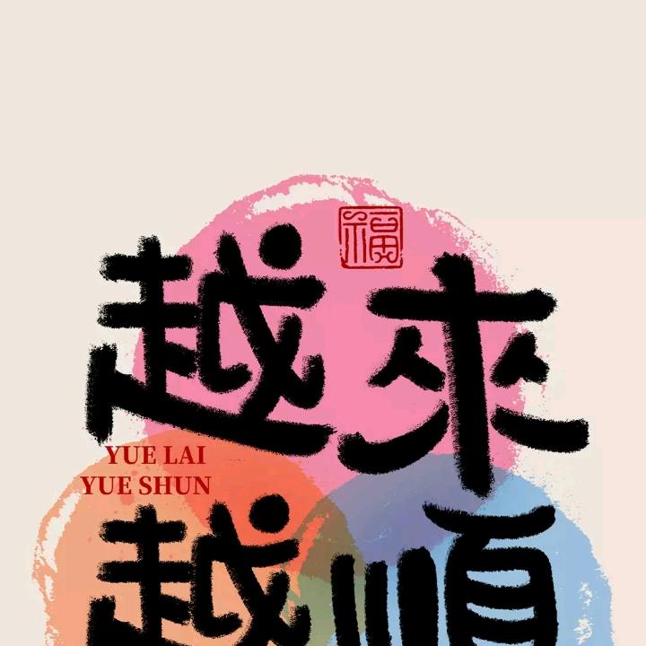 幸福平安