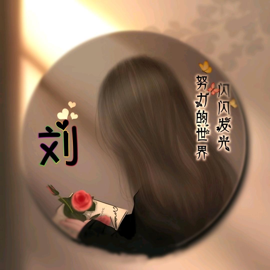 你只需开心就好啦