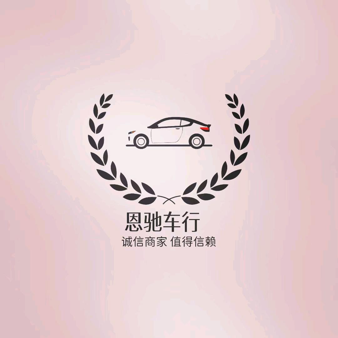 恩驰车行 （ 二手车批发贸易 ）
