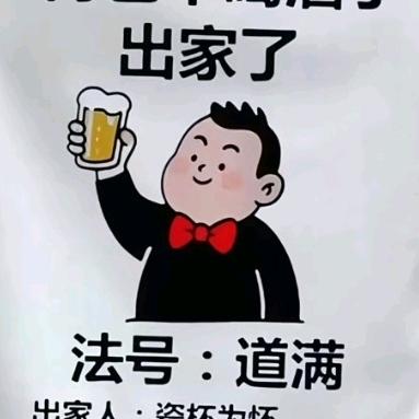 道🍺满