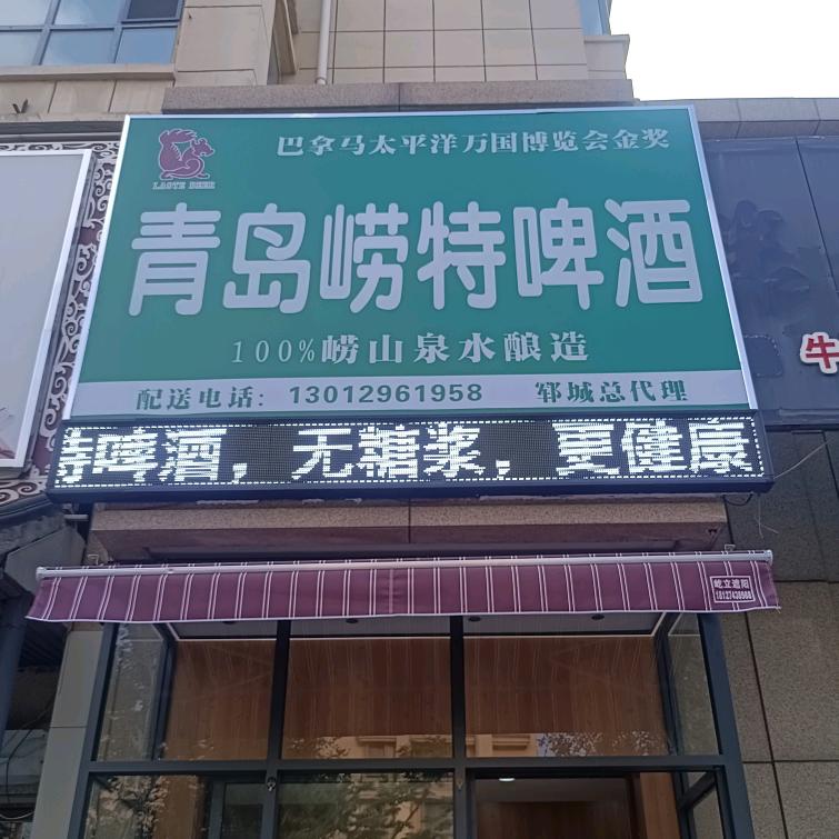 青岛崂特啤酒郓城总代理