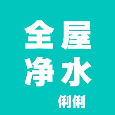 汨罗净水器（俐俐）