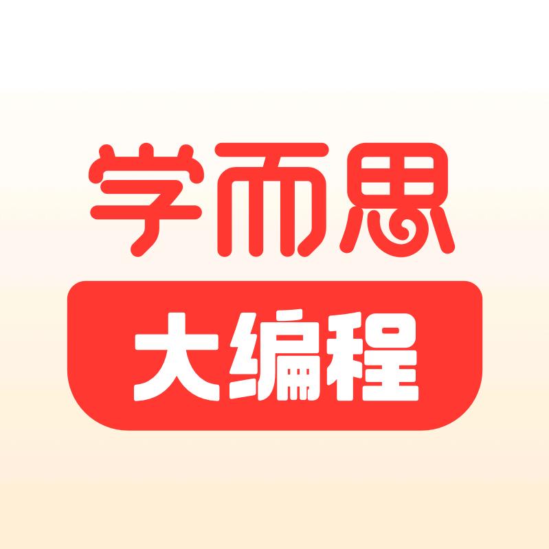 学而思网校大编程
