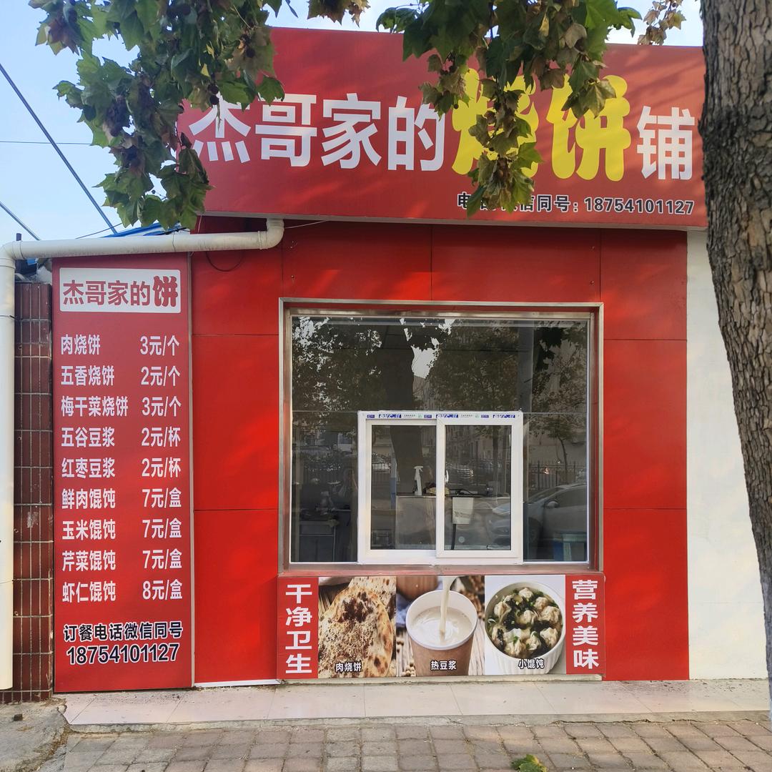 杰哥家的烧饼铺子（新飞）