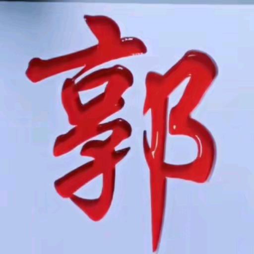 闲云野鹤://郭