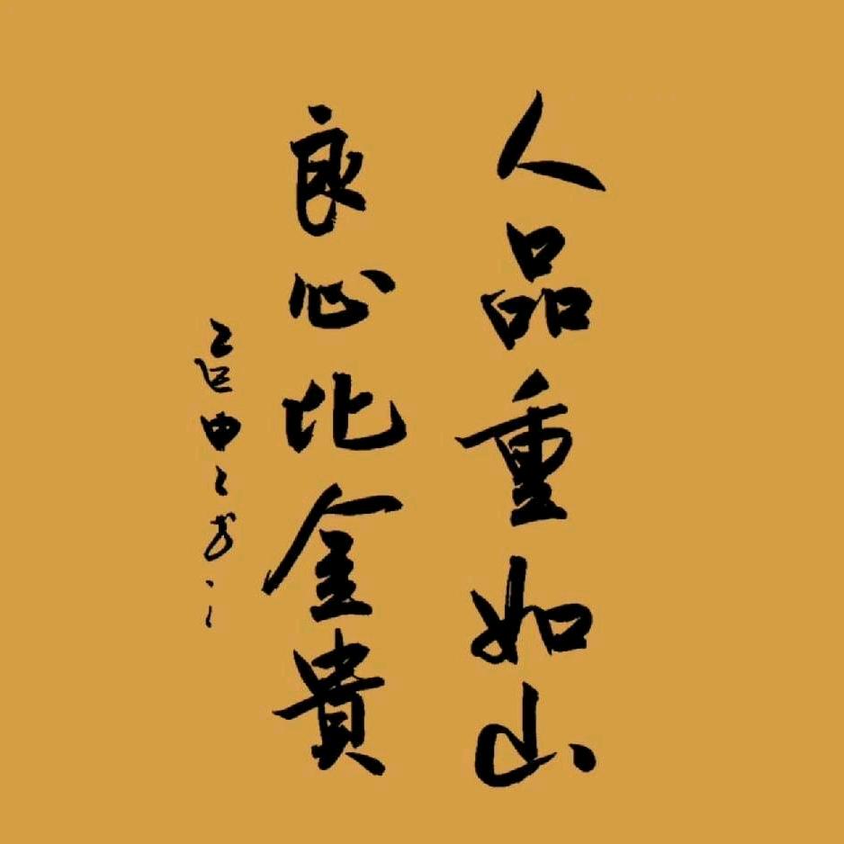 铁骨铮铮