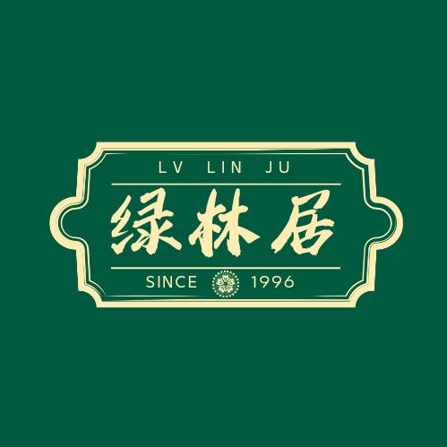绿林居