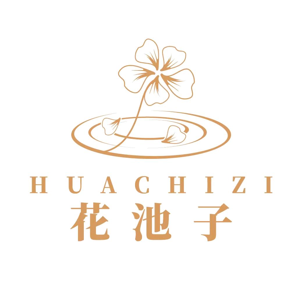 花池子