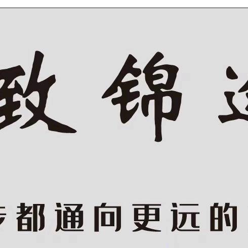 致锦途升学规划