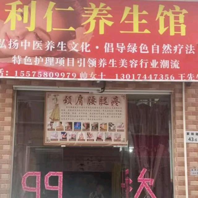 利仁养生馆