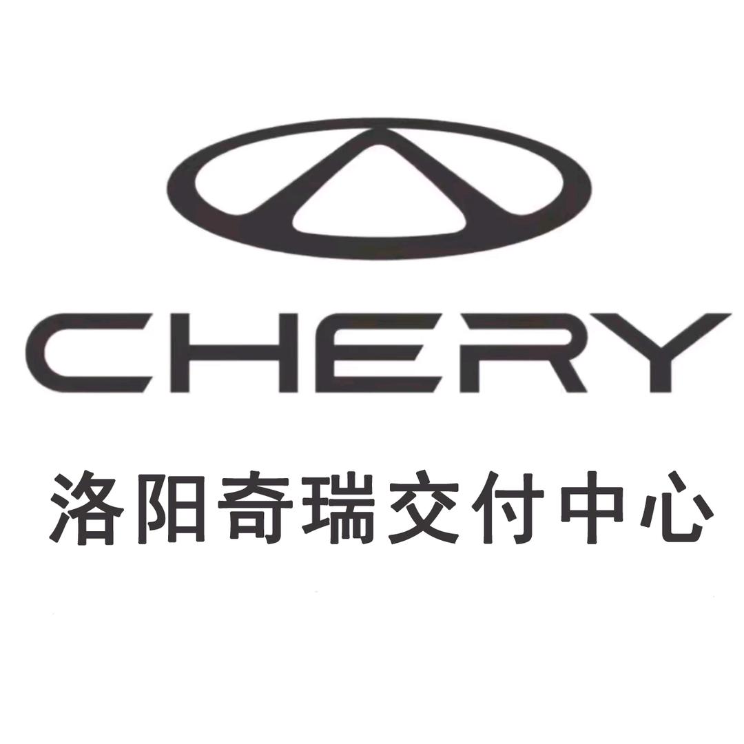 洛阳奇瑞交付中心