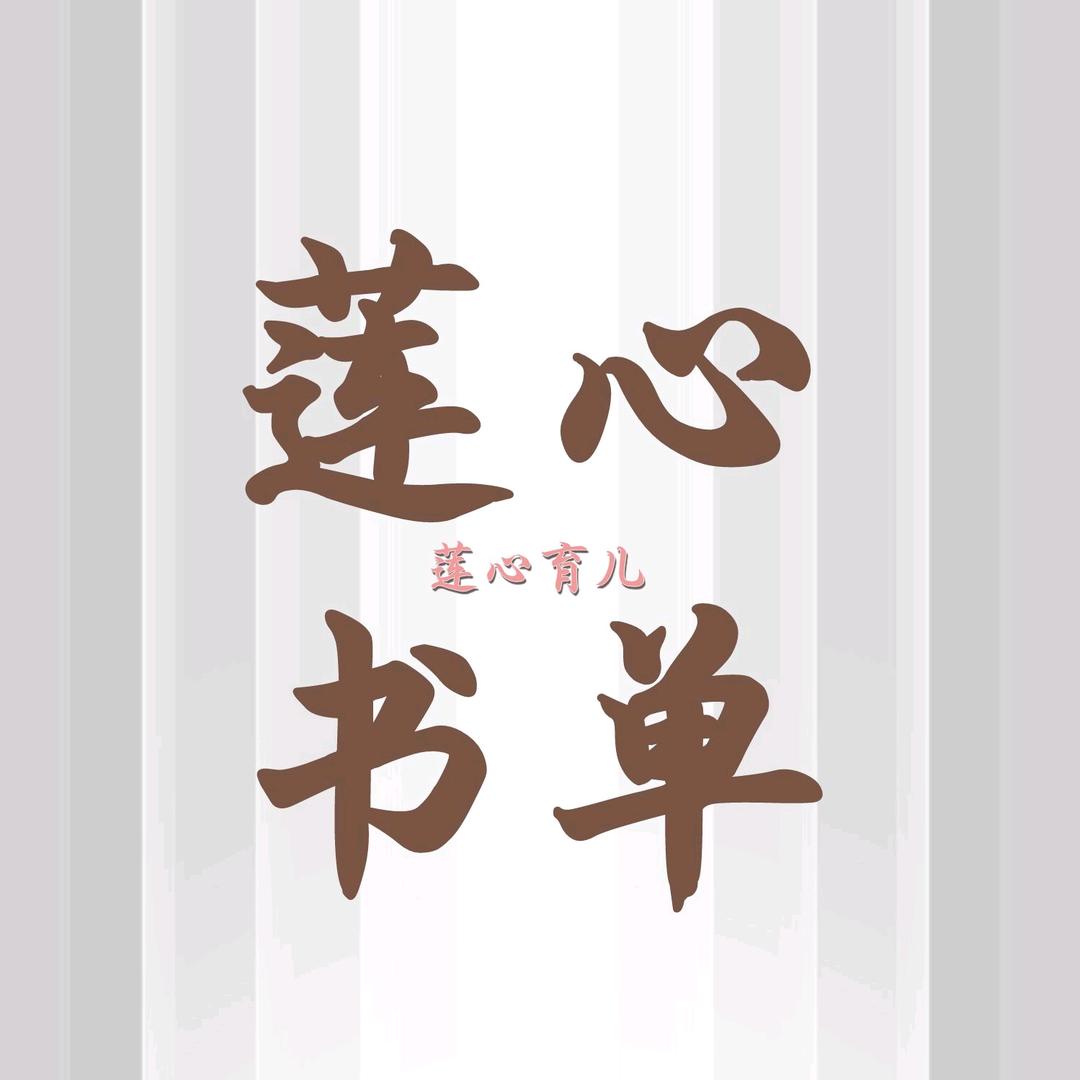 莲心书单