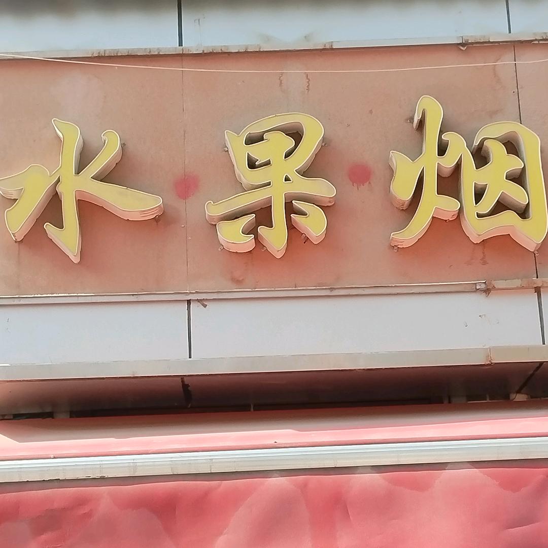 彩霞水果
