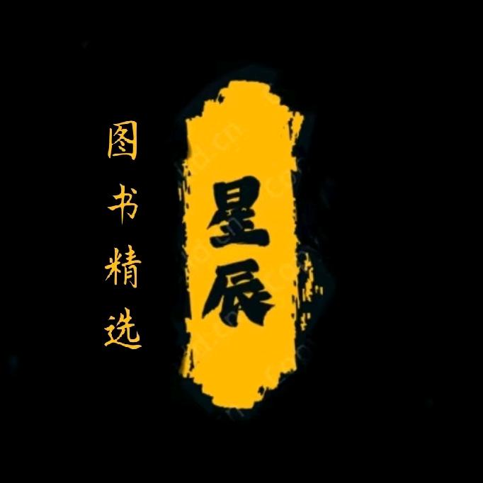 星辰图书精选