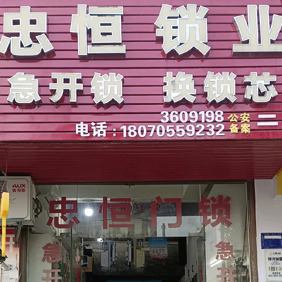 忠恒锁业
