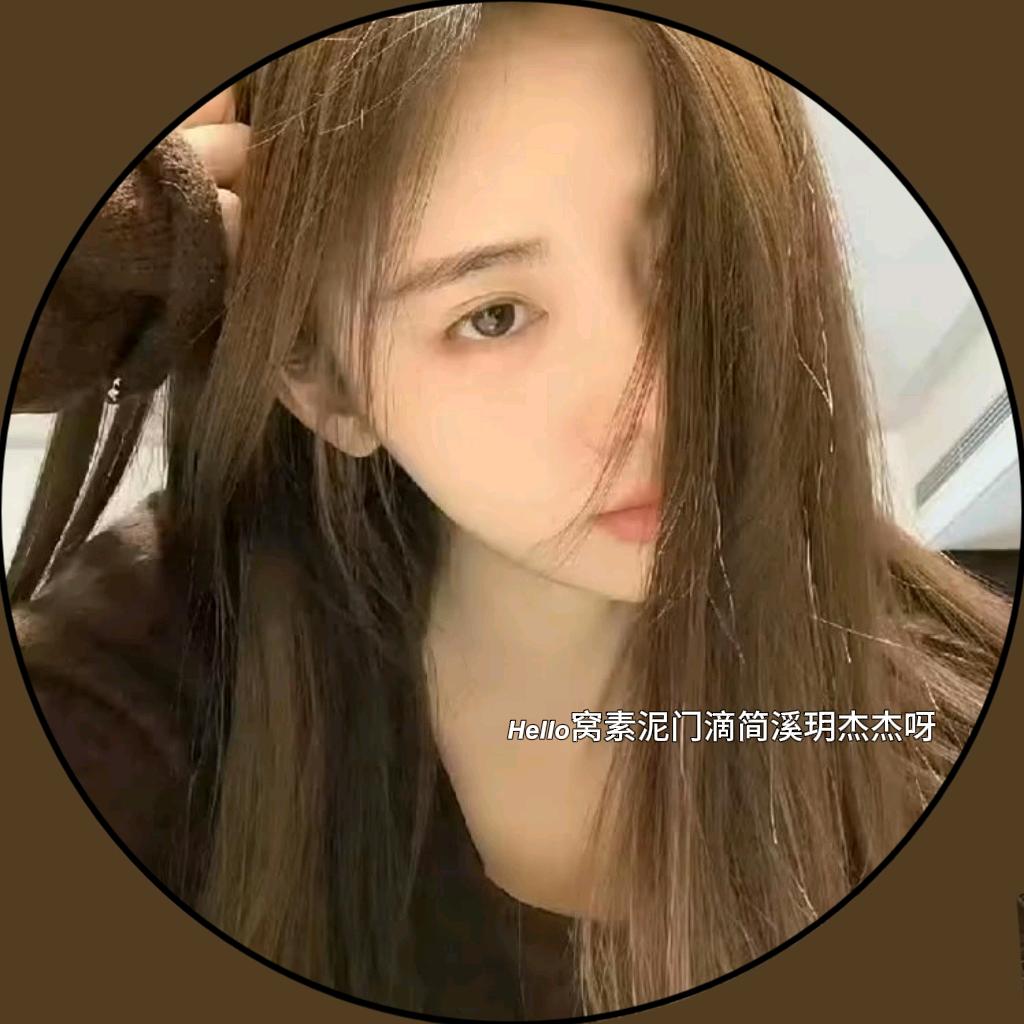 简溪玥.