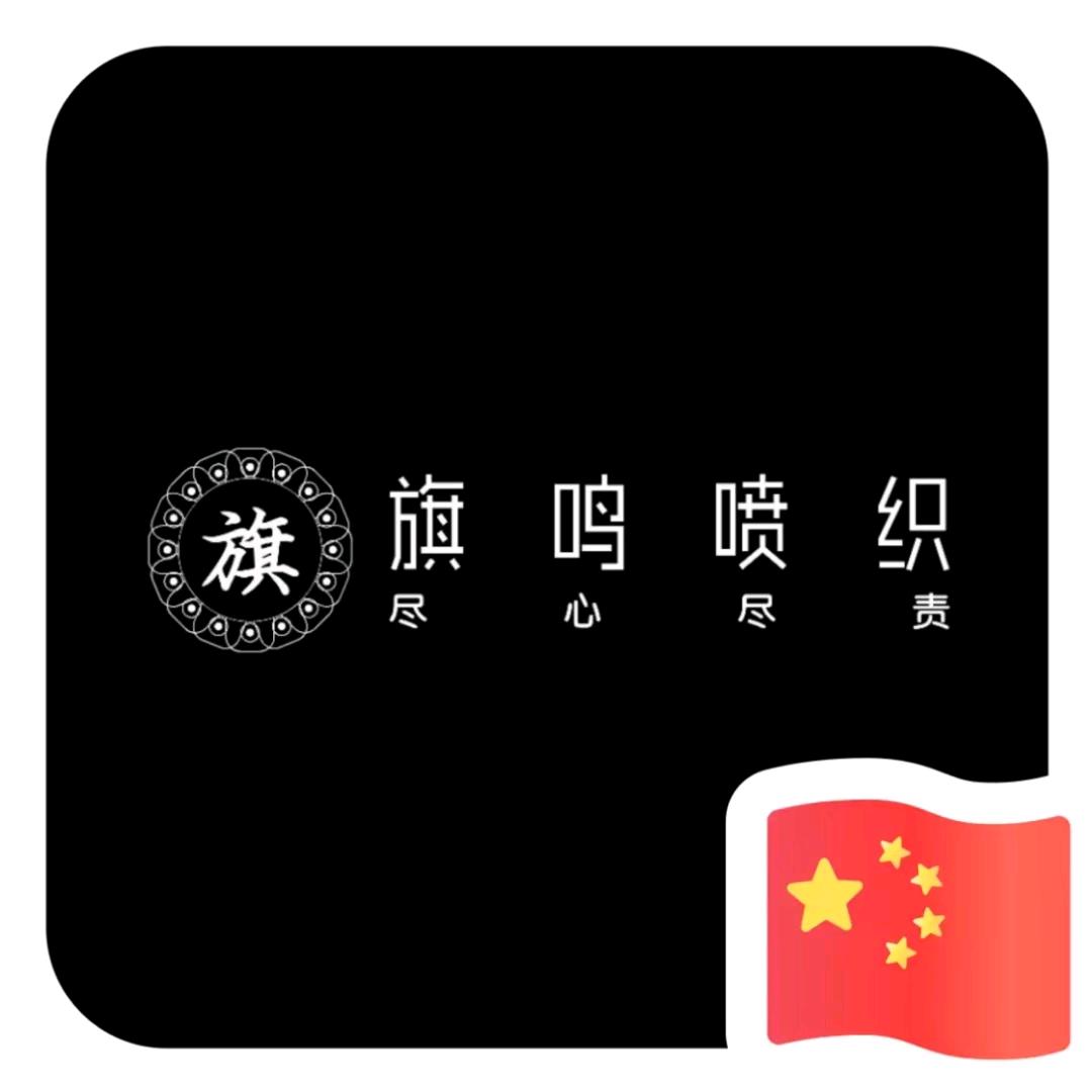 吴江旗鸣喷织  @炫-彬