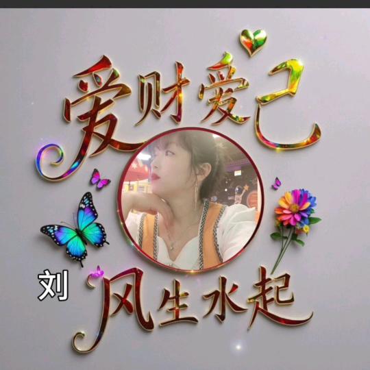 🍎玲子🍓好运💰常伴🍀