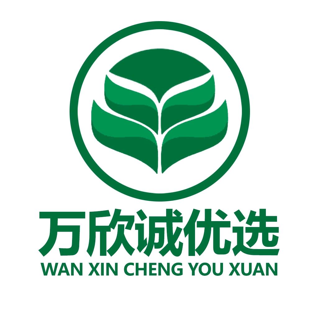 万欣诚优选
