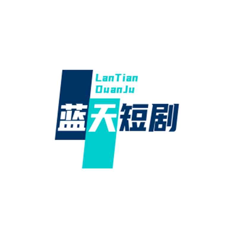 藍天短劇