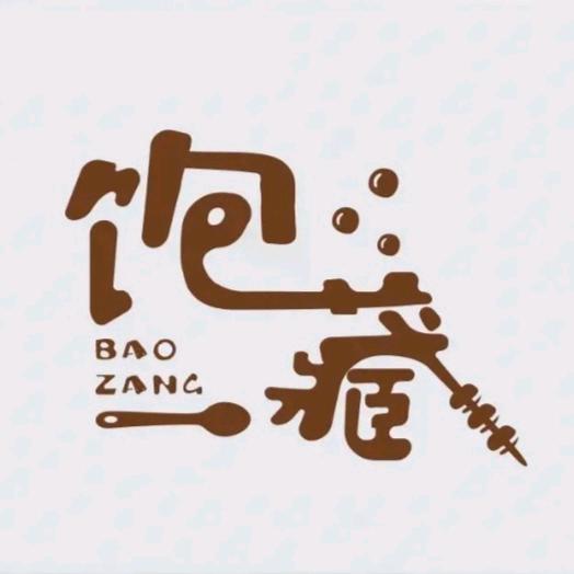 饱藏