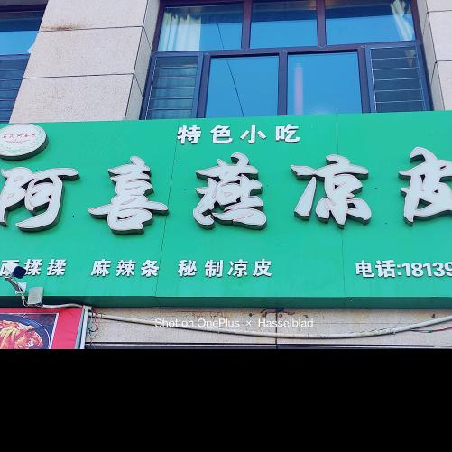 阿喜燕凉皮