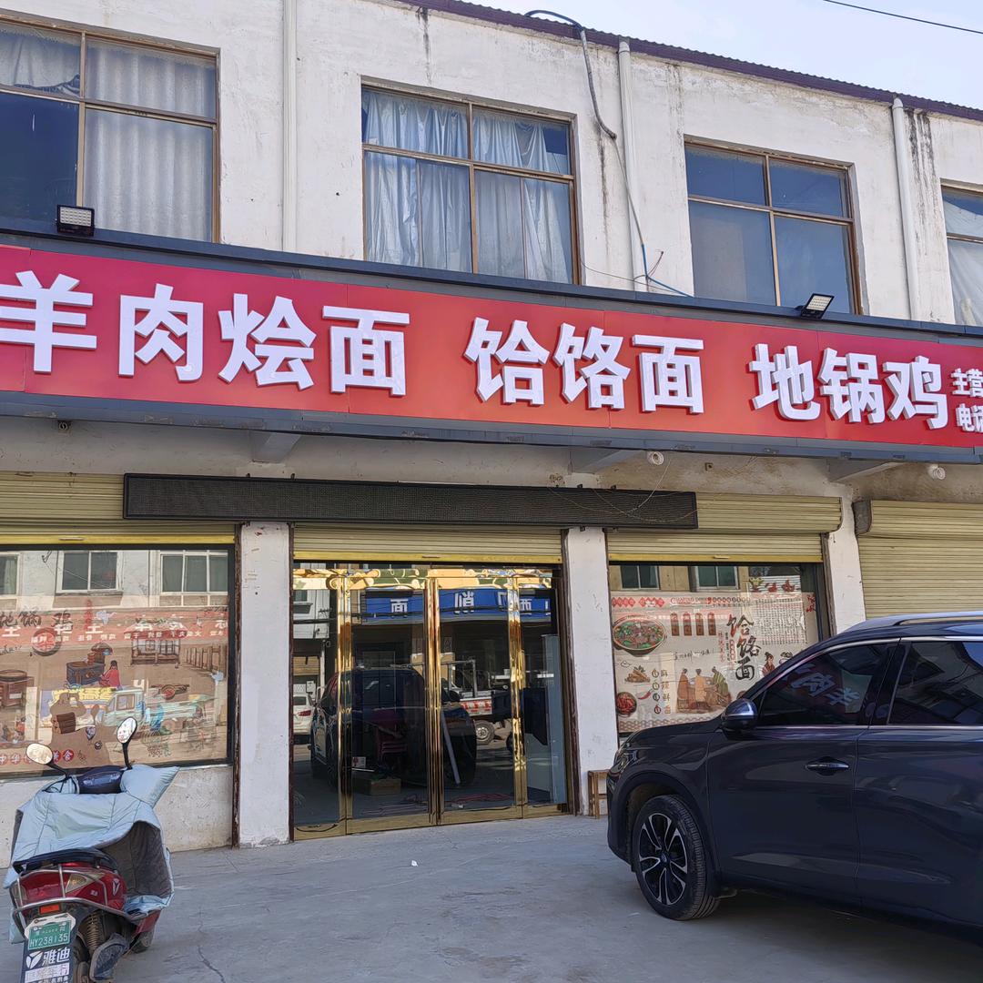 🐑肉烩面,饸饹面,地锅鸡