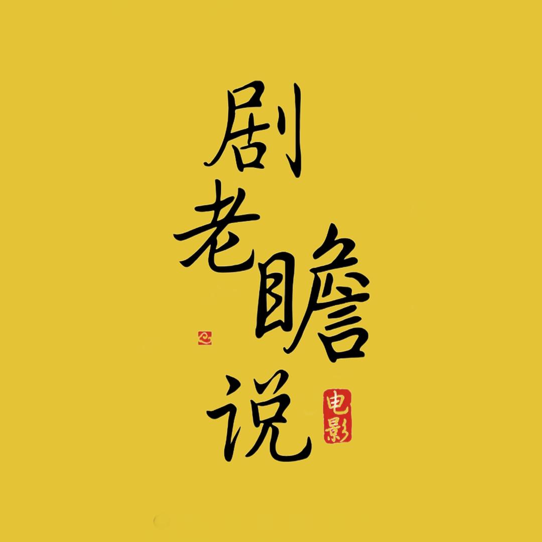 剧老瞻说电影