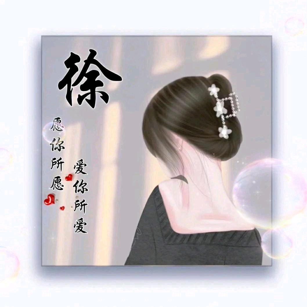 🥀᪲ꦿᩚ徐你᭄一世💞👉拒聊