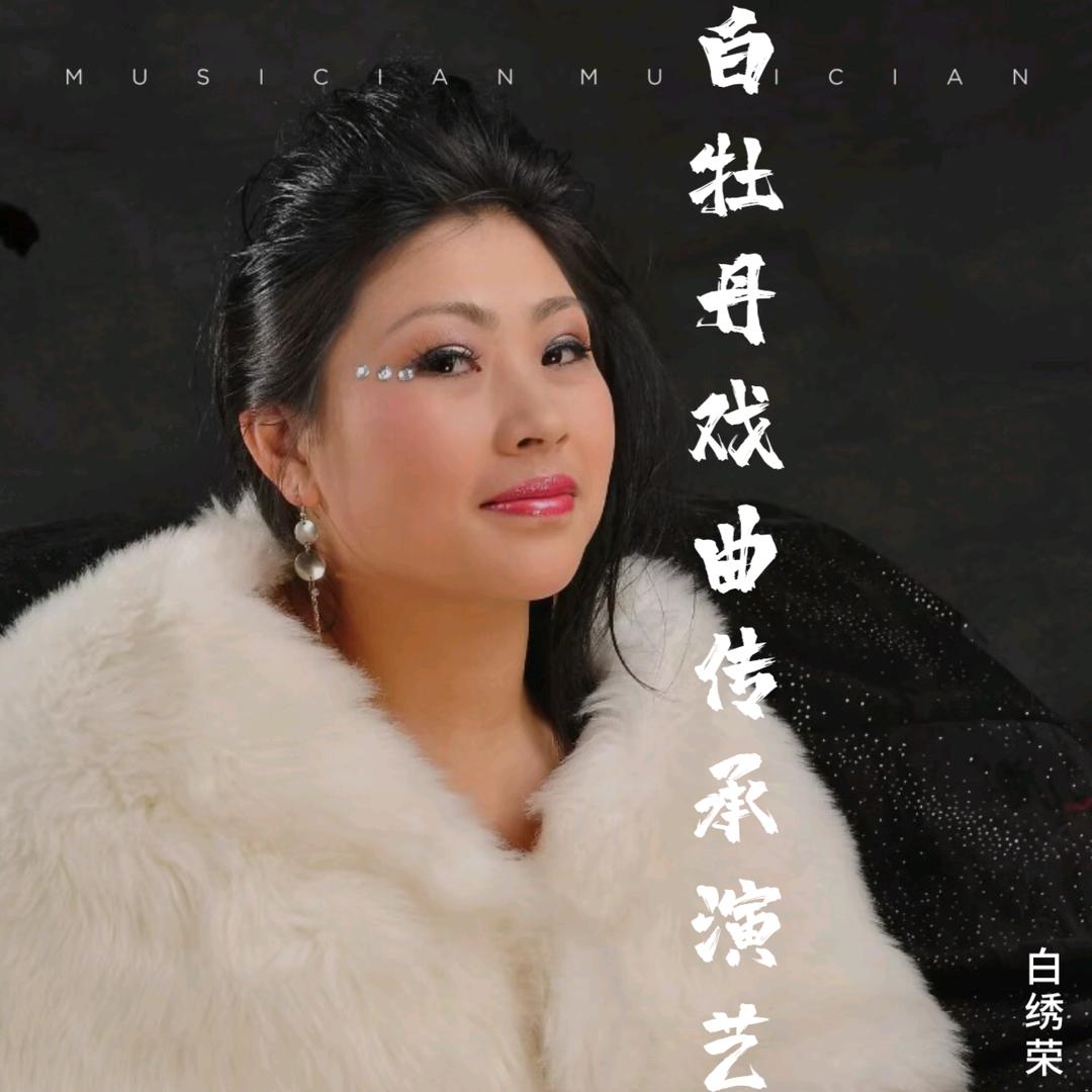 🌸白牡丹戏曲传承演艺🌸