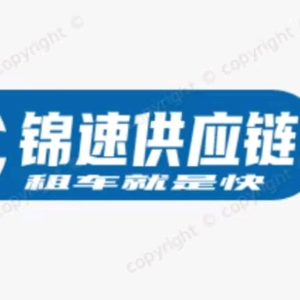 锦速新能源