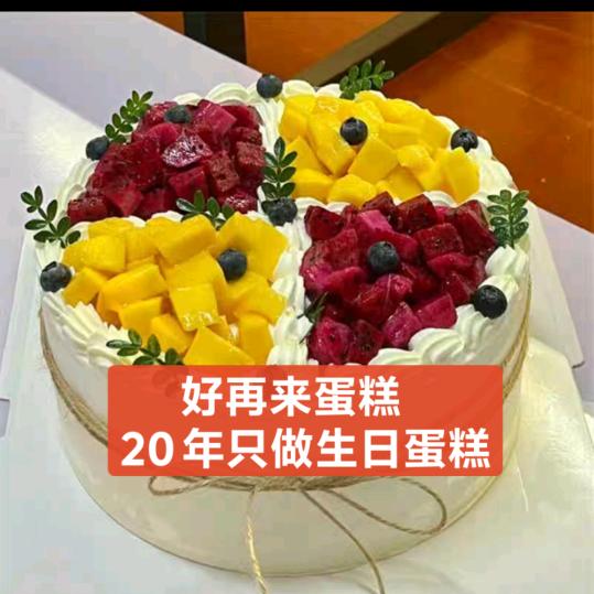 潍坊好再来蛋糕店［20年］