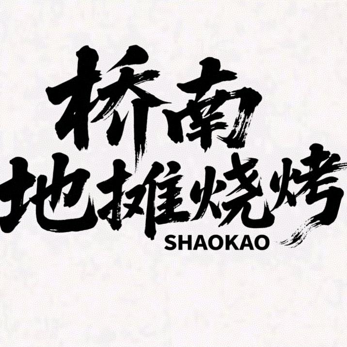 聚汇德（桥南地摊烧烤）