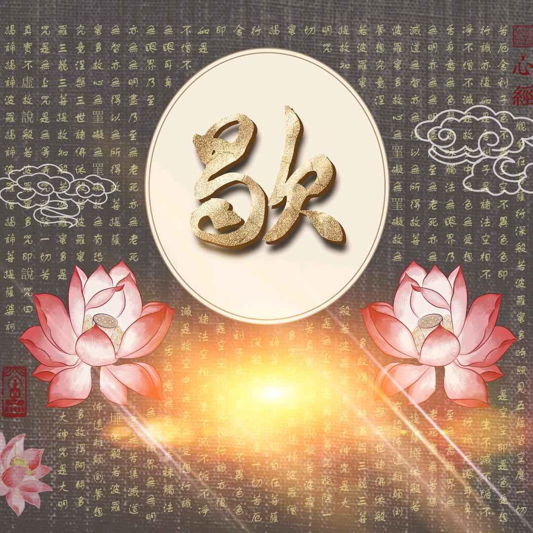 真心印天心