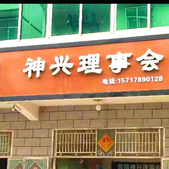 A兴山黄粮神兴红白喜事有限公司