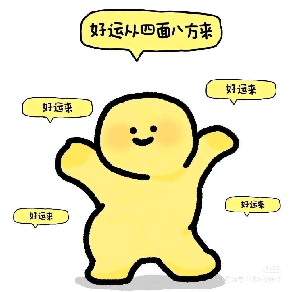 好运来（期待版）