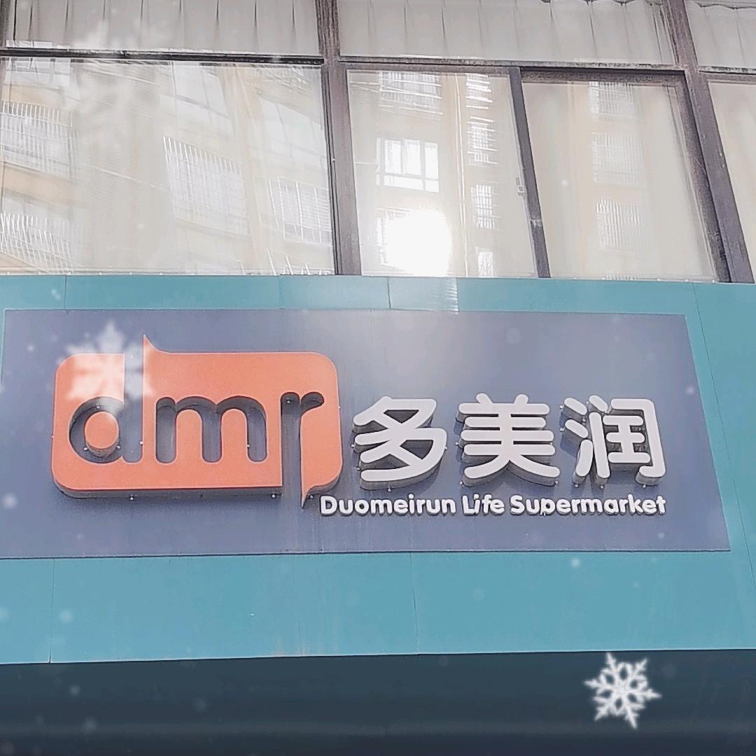 多划算美品质润生活