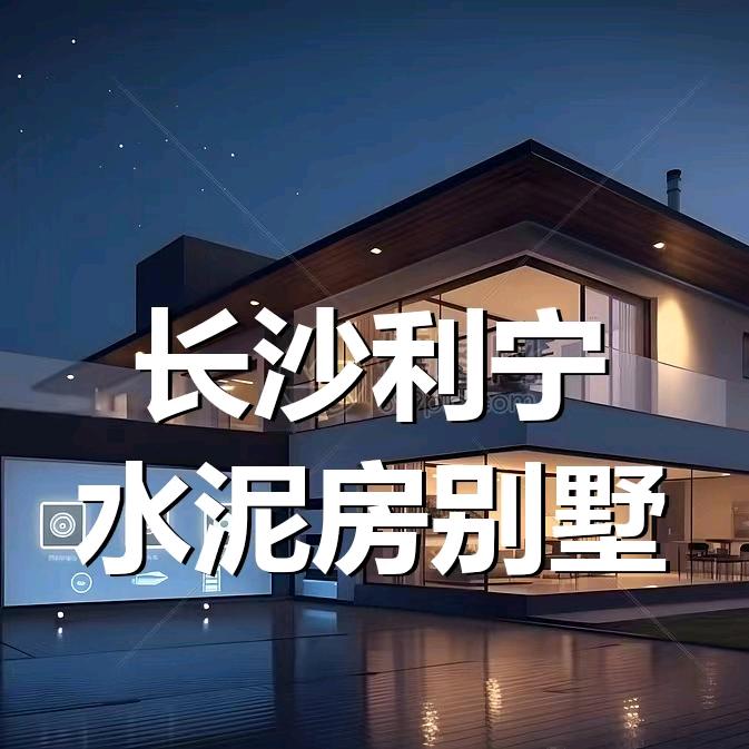 宁乡利宁装配式水泥房别墅