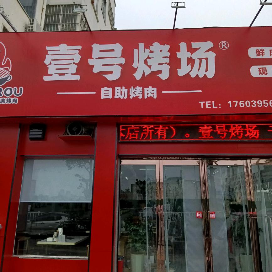 漯河市源汇区壹号烤场餐饮店