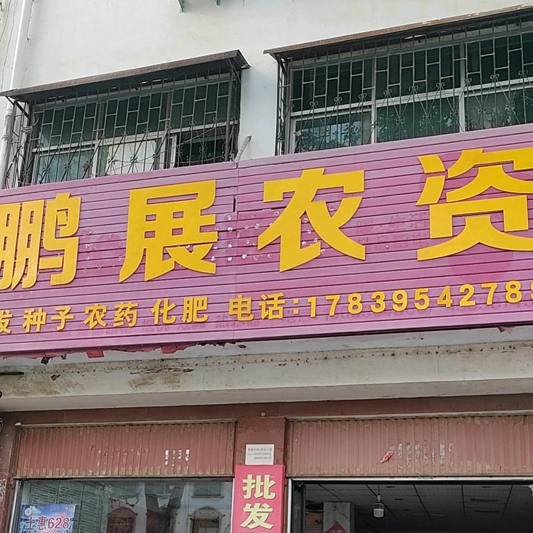 鹏展农资