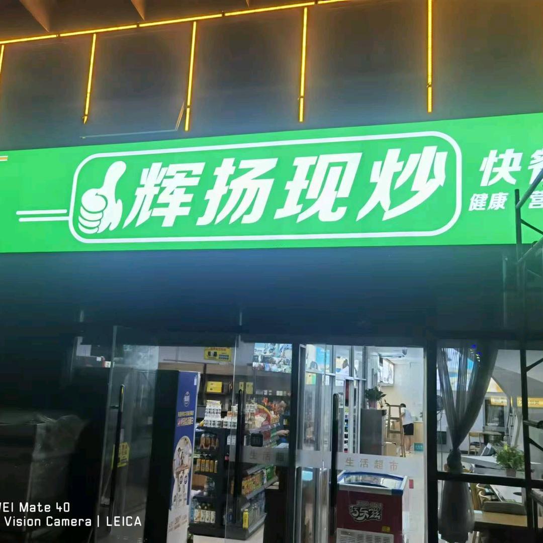 辉扬快餐
