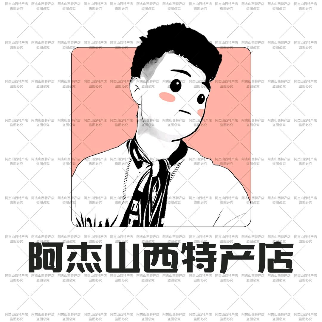 阿杰山西特产店