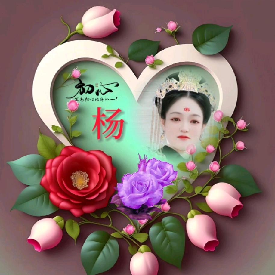 ꧁杨李一辈子꧂